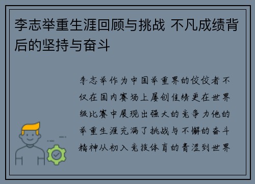 李志举重生涯回顾与挑战 不凡成绩背后的坚持与奋斗
