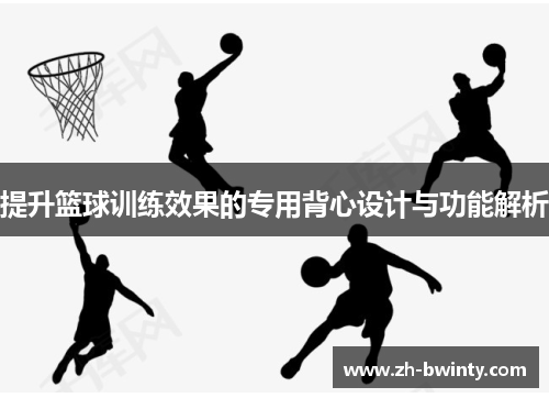 提升篮球训练效果的专用背心设计与功能解析