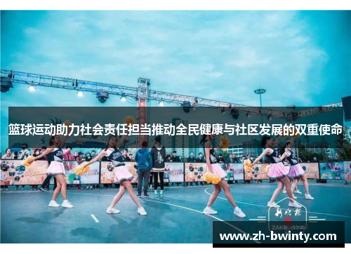 篮球运动助力社会责任担当推动全民健康与社区发展的双重使命