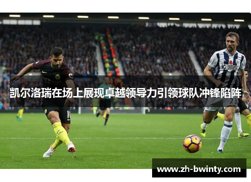 凯尔洛瑞在场上展现卓越领导力引领球队冲锋陷阵