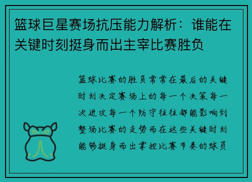 篮球巨星赛场抗压能力解析：谁能在关键时刻挺身而出主宰比赛胜负