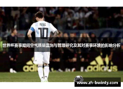 世界杯赛事期间空气质量监测与管理研究及其对赛事环境的影响分析