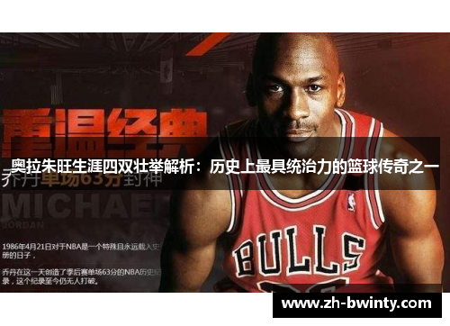 奥拉朱旺生涯四双壮举解析：历史上最具统治力的篮球传奇之一