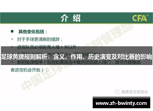 足球黄牌规则解析：含义、作用、历史演变及对比赛的影响