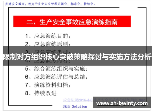 限制对方组织核心突破策略探讨与实施方法分析