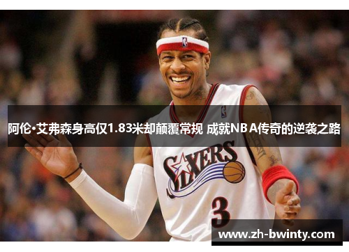 阿伦·艾弗森身高仅1.83米却颠覆常规 成就NBA传奇的逆袭之路
