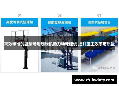 高效精准的篮球场地划线机助力场地建设 提升施工效率与质量