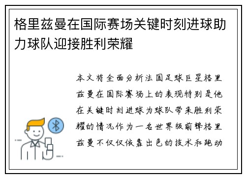 格里兹曼在国际赛场关键时刻进球助力球队迎接胜利荣耀