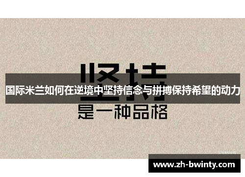 国际米兰如何在逆境中坚持信念与拼搏保持希望的动力