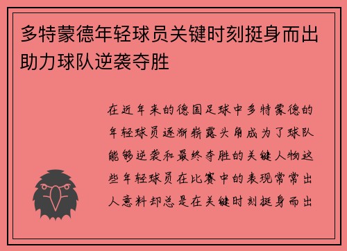 多特蒙德年轻球员关键时刻挺身而出助力球队逆袭夺胜