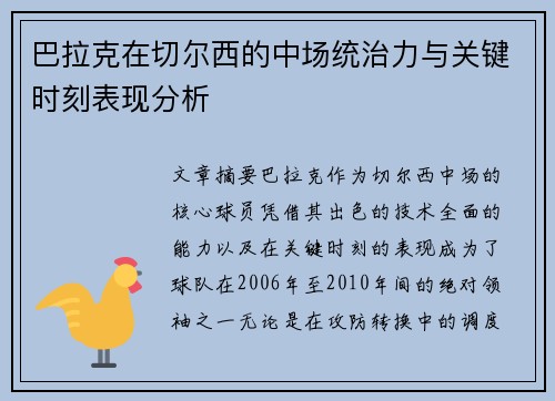 巴拉克在切尔西的中场统治力与关键时刻表现分析