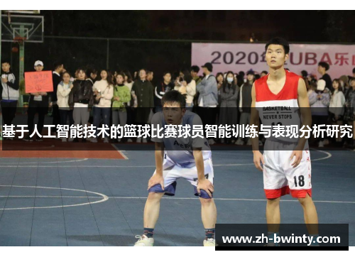 基于人工智能技术的篮球比赛球员智能训练与表现分析研究