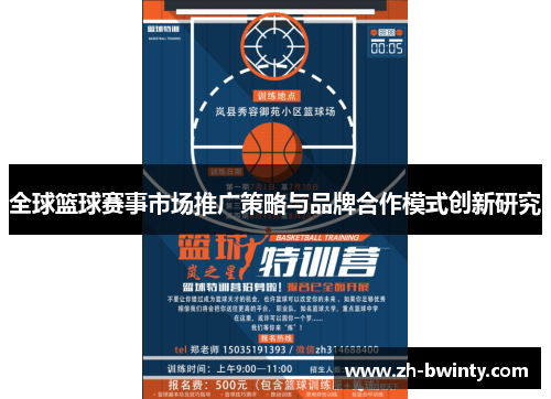 全球篮球赛事市场推广策略与品牌合作模式创新研究