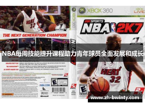 NBA每周技能提升课程助力青年球员全面发展和成长