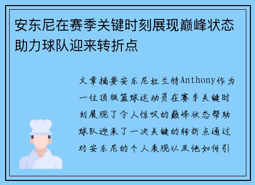 安东尼在赛季关键时刻展现巅峰状态助力球队迎来转折点