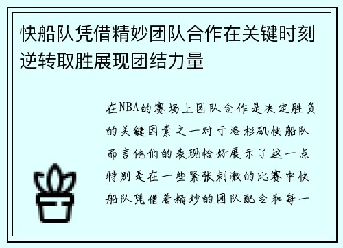快船队凭借精妙团队合作在关键时刻逆转取胜展现团结力量