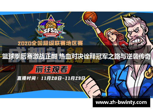 篮球季后赛激战正酣 热血对决诠释冠军之路与逆袭传奇