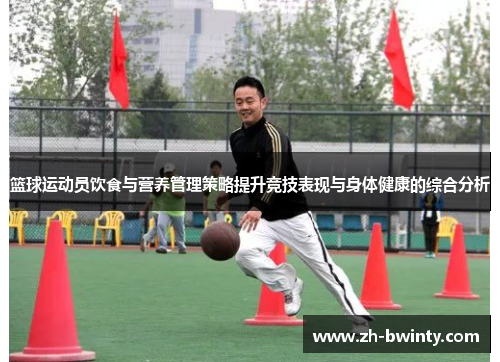 篮球运动员饮食与营养管理策略提升竞技表现与身体健康的综合分析