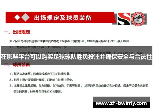 在哪些平台可以购买足球球队胜负投注并确保安全与合法性