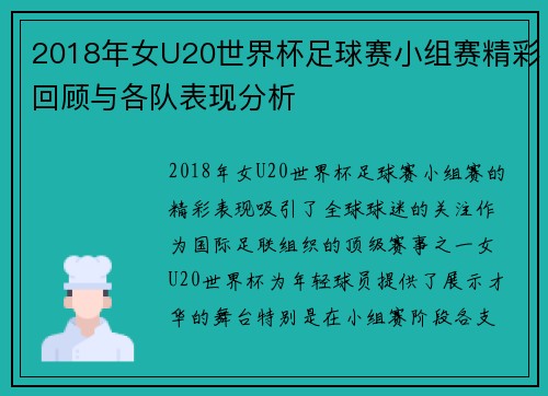 2018年女U20世界杯足球赛小组赛精彩回顾与各队表现分析