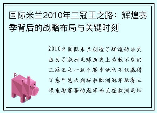 国际米兰2010年三冠王之路：辉煌赛季背后的战略布局与关键时刻