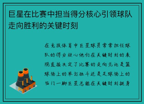 巨星在比赛中担当得分核心引领球队走向胜利的关键时刻