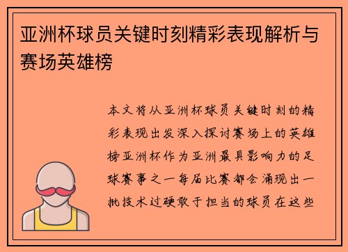 亚洲杯球员关键时刻精彩表现解析与赛场英雄榜