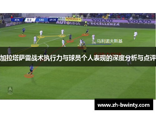 加拉塔萨雷战术执行力与球员个人表现的深度分析与点评