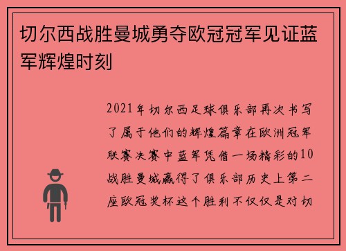 切尔西战胜曼城勇夺欧冠冠军见证蓝军辉煌时刻