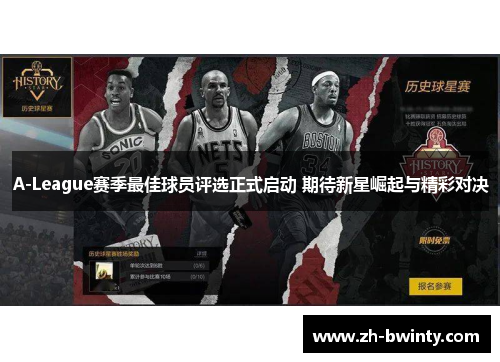 A-League赛季最佳球员评选正式启动 期待新星崛起与精彩对决