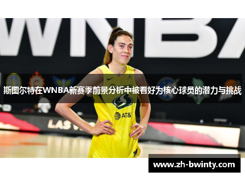 斯图尔特在WNBA新赛季前景分析中被看好为核心球员的潜力与挑战