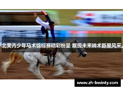 北美青少年马术锦标赛精彩纷呈 展现未来骑术新星风采