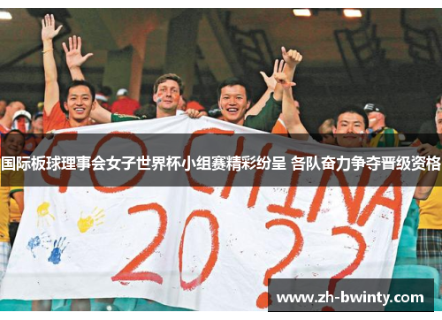 国际板球理事会女子世界杯小组赛精彩纷呈 各队奋力争夺晋级资格