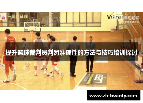提升篮球裁判员判罚准确性的方法与技巧培训探讨