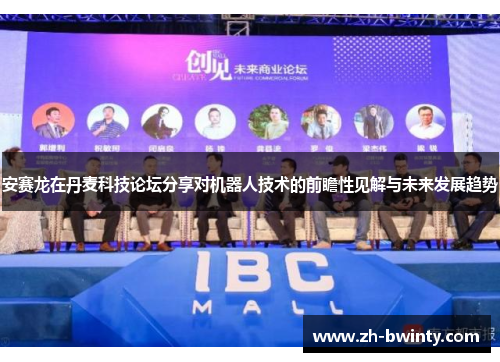 安赛龙在丹麦科技论坛分享对机器人技术的前瞻性见解与未来发展趋势