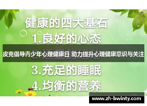 皮克倡导青少年心理健康日 助力提升心理健康意识与关注