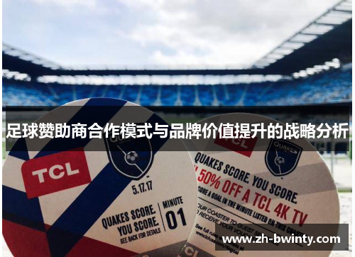 足球赞助商合作模式与品牌价值提升的战略分析