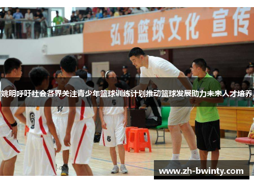 姚明呼吁社会各界关注青少年篮球训练计划推动篮球发展助力未来人才培养