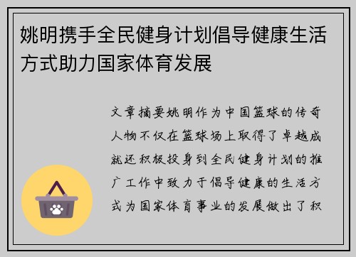 姚明携手全民健身计划倡导健康生活方式助力国家体育发展