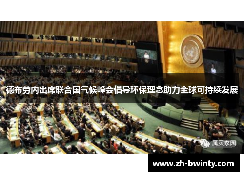 德布劳内出席联合国气候峰会倡导环保理念助力全球可持续发展