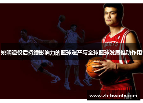 姚明退役后持续影响力的篮球遗产与全球篮球发展推动作用