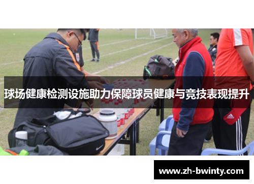 球场健康检测设施助力保障球员健康与竞技表现提升