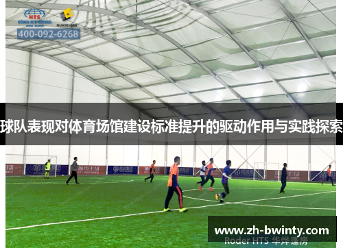球队表现对体育场馆建设标准提升的驱动作用与实践探索