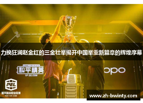 力挽狂澜赵金红的三金壮举揭开中国举重新篇章的辉煌序幕