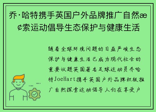 乔·哈特携手英国户外品牌推广自然探索运动倡导生态保护与健康生活