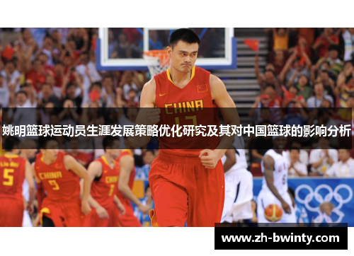 姚明篮球运动员生涯发展策略优化研究及其对中国篮球的影响分析