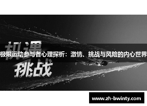 极限运动参与者心理探析：激情、挑战与风险的内心世界