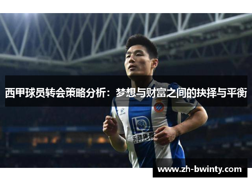 西甲球员转会策略分析：梦想与财富之间的抉择与平衡