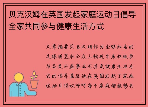 贝克汉姆在英国发起家庭运动日倡导全家共同参与健康生活方式