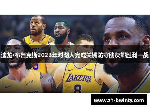 迪龙·布鲁克斯2023年对湖人完成关键防守助灰熊胜利一战